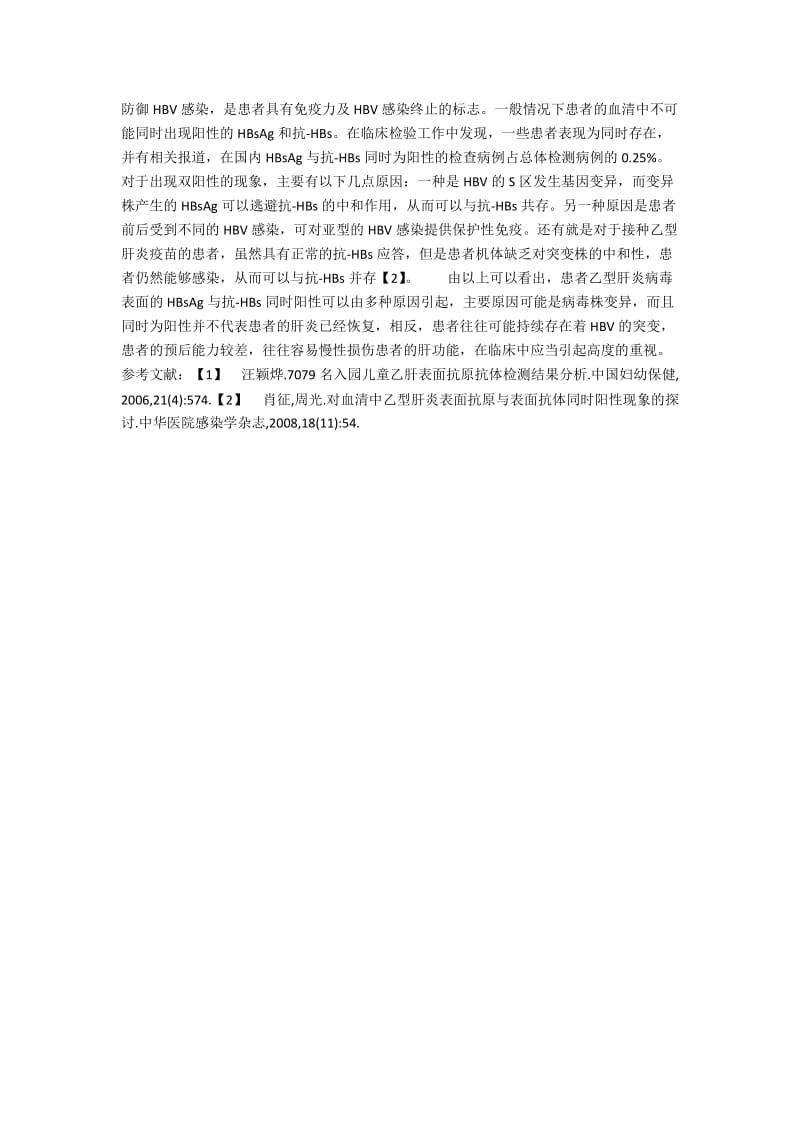 乙型肝炎病毒表面抗原、抗体同时阳性的原因分析与探讨.docx_第3页