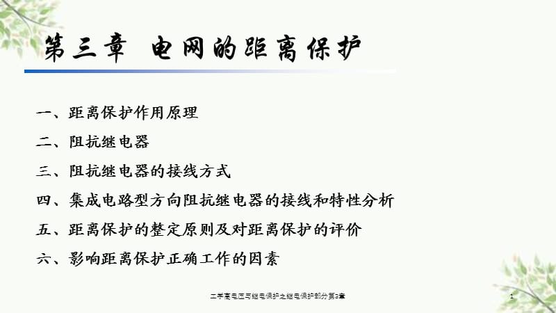 工学高电压与继电保护之继电保护部分第3章课件.ppt_第1页