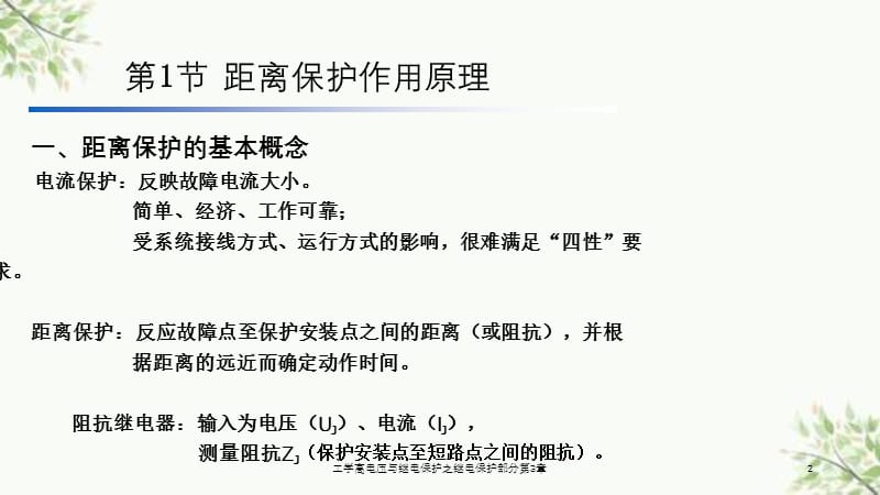 工学高电压与继电保护之继电保护部分第3章课件.ppt_第2页