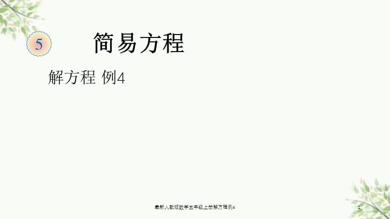 最新人教版数学五年级上册解方程例4课件.ppt_第1页