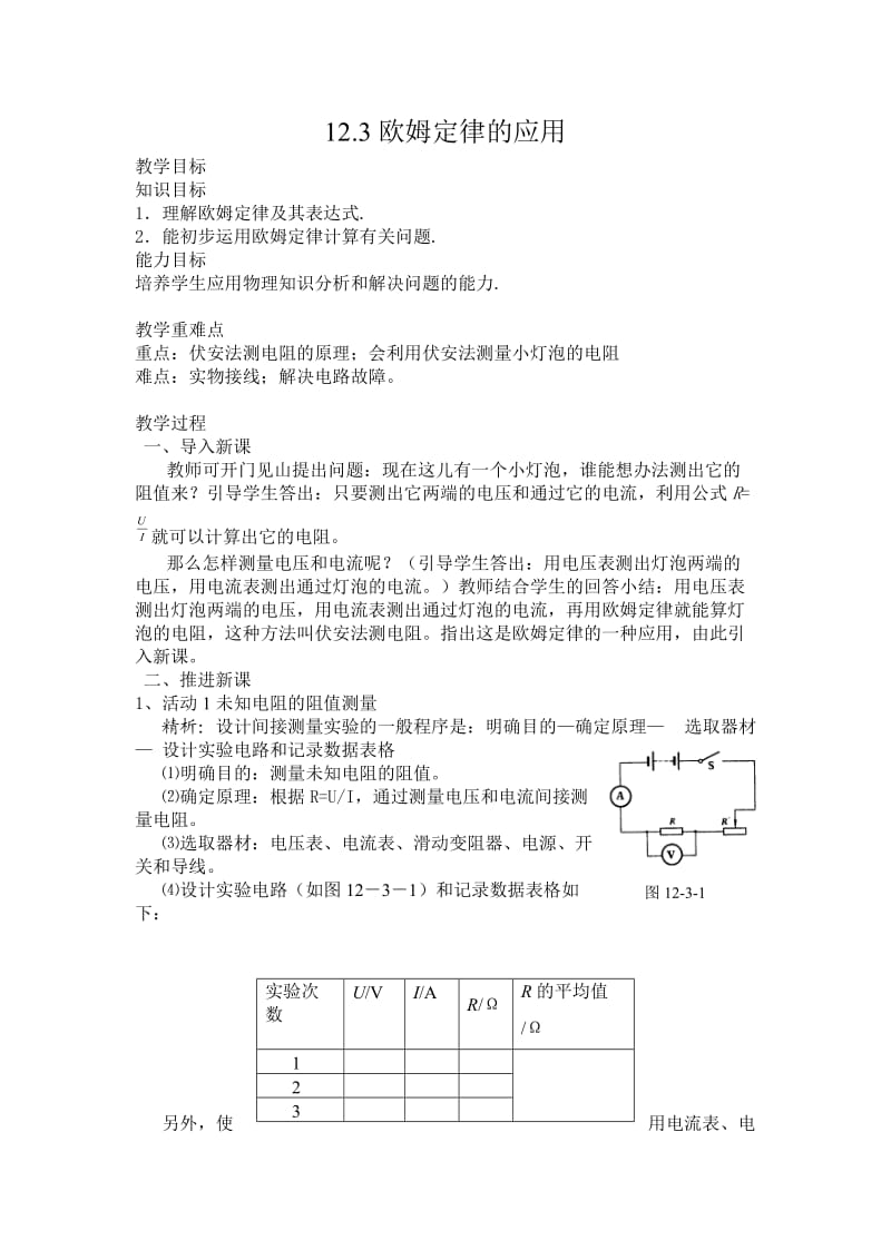 123欧姆定律的应用.doc_第1页