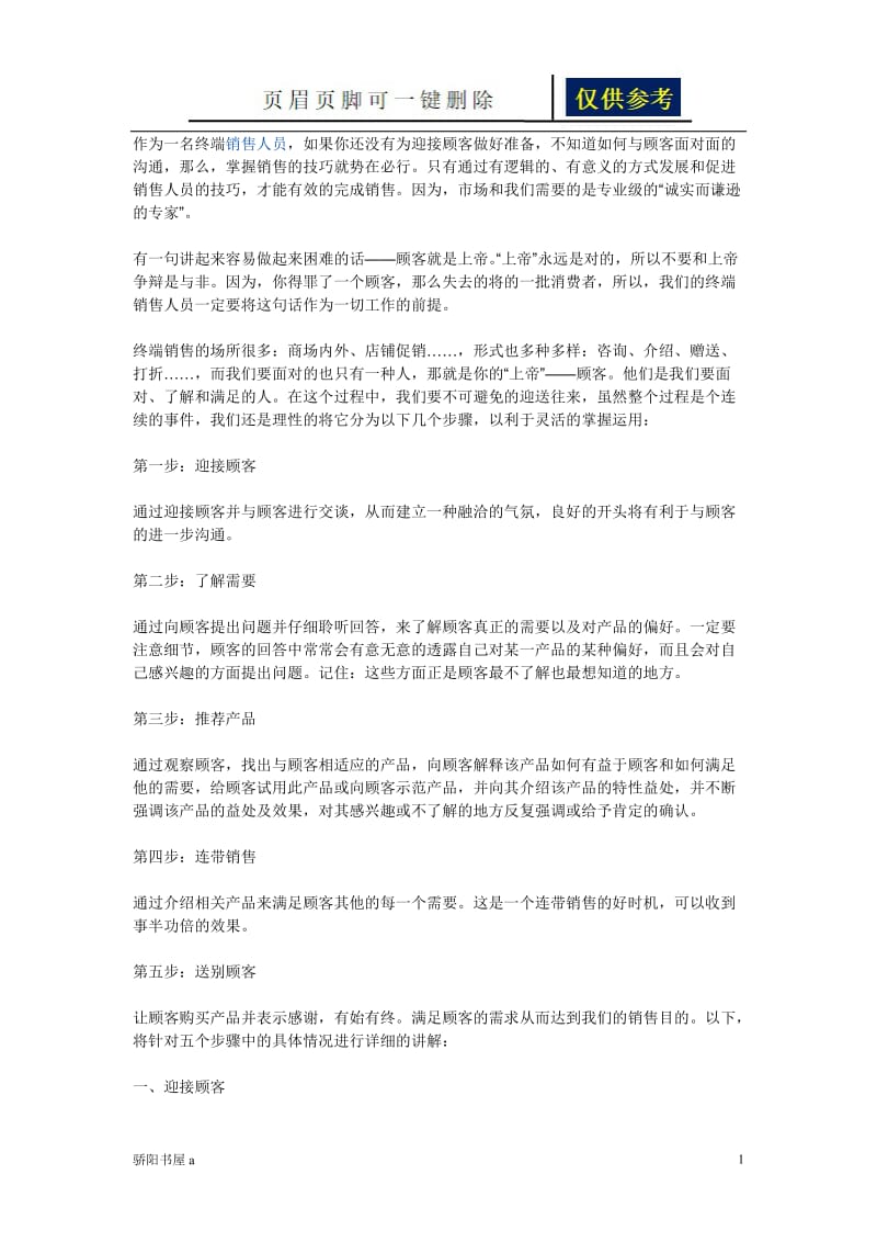 终端销售的5个步骤[借鉴分析].doc_第1页