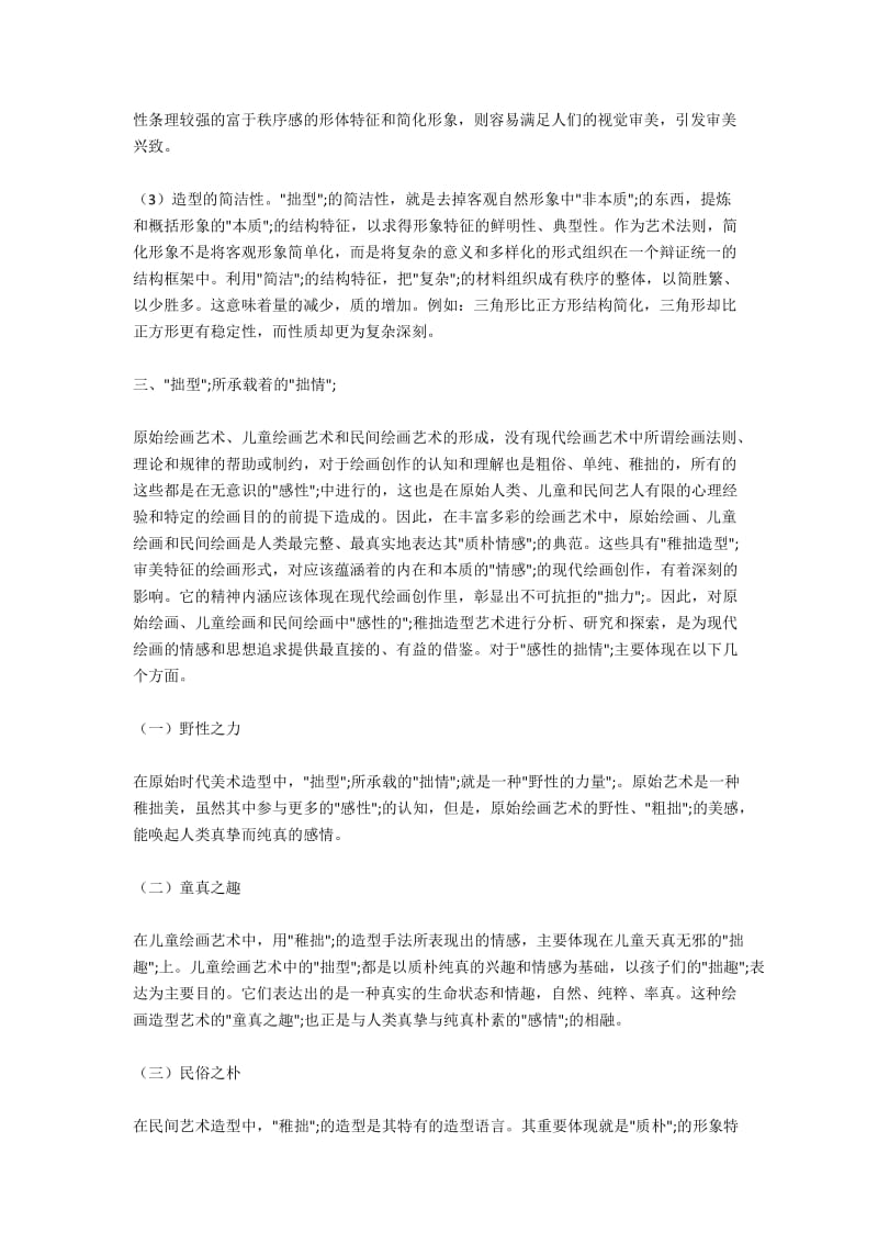 关于艺术造型中“拙型”的研究.docx_第3页