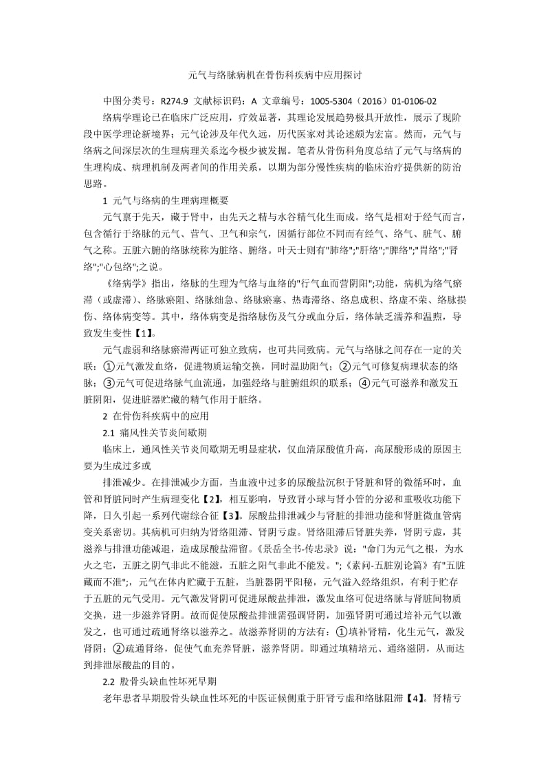 元气与络脉病机在骨伤科疾病中应用探讨.docx_第1页