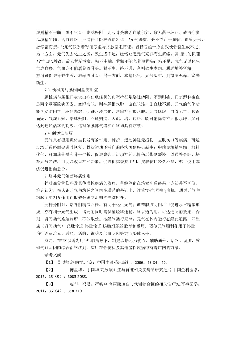 元气与络脉病机在骨伤科疾病中应用探讨.docx_第2页