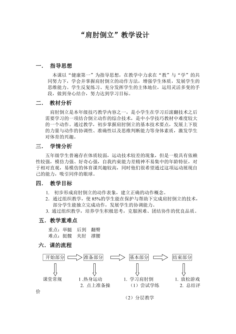 “肩肘倒立”教学设计 (2).doc_第1页