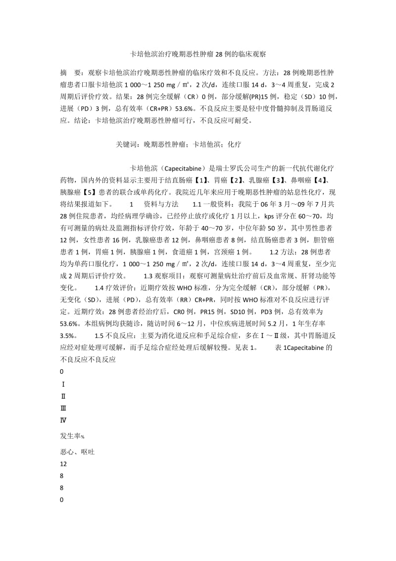 卡培他滨治疗晚期恶性肿瘤28例的临床观察.docx_第1页