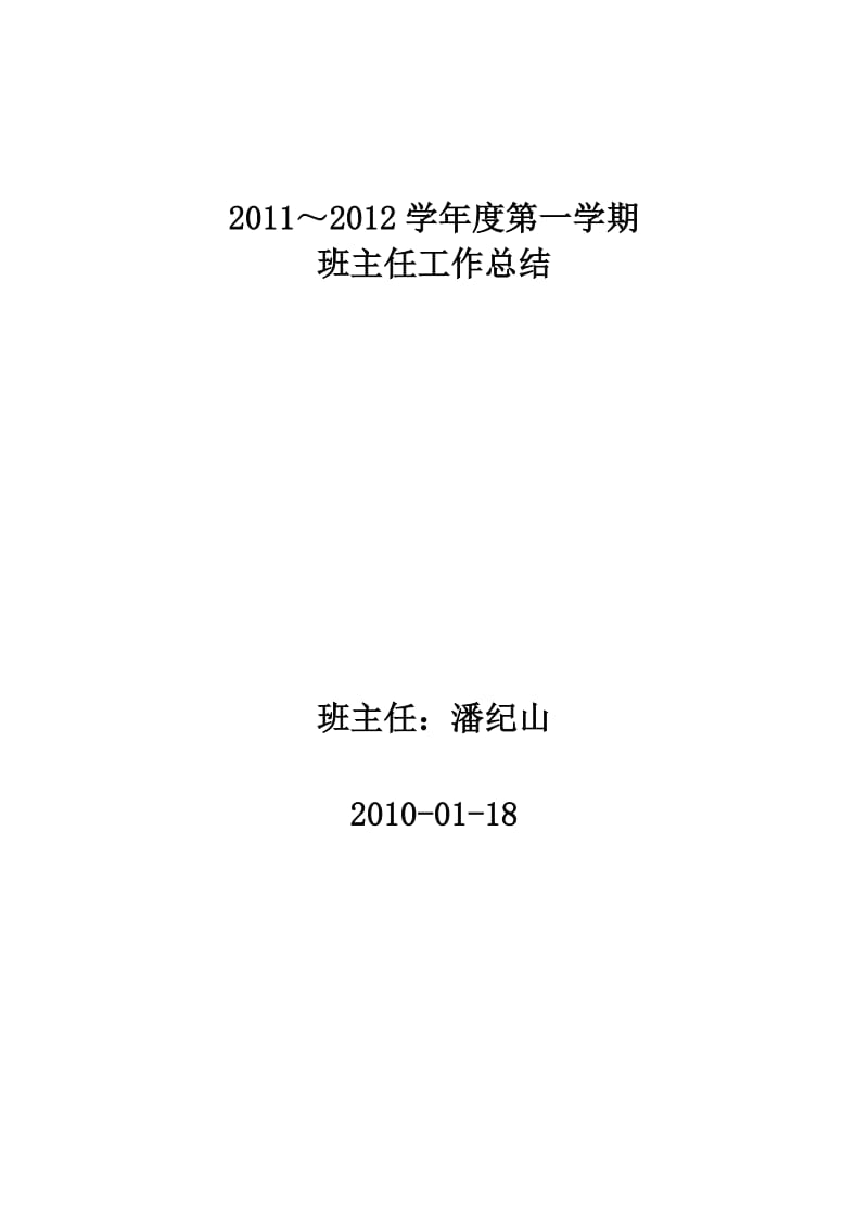 2011～2012学年度第一学期班主任工作总结.doc_第1页