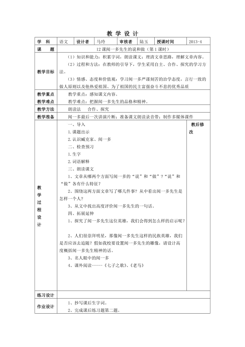 12课教案第一课时.doc_第1页