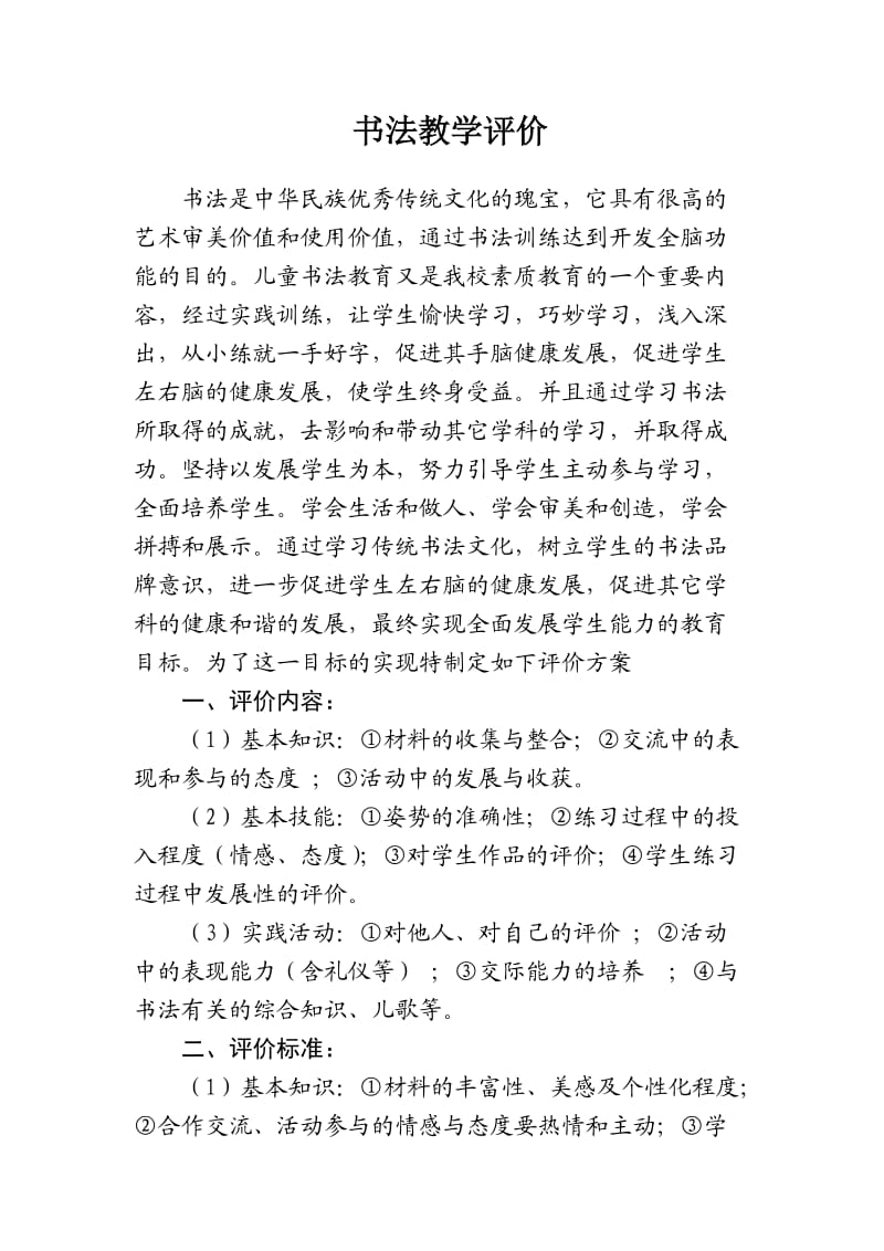 书法教学评价方案.doc_第1页