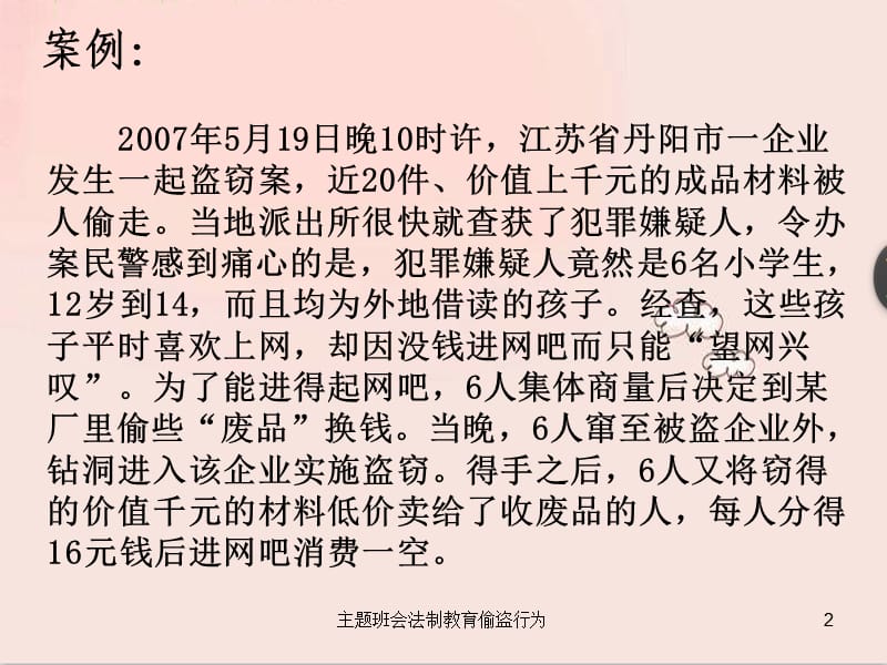 主题班会法制教育偷盗行为课件.ppt_第2页