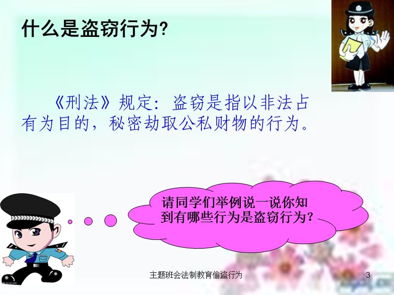 主题班会法制教育偷盗行为课件.ppt_第3页