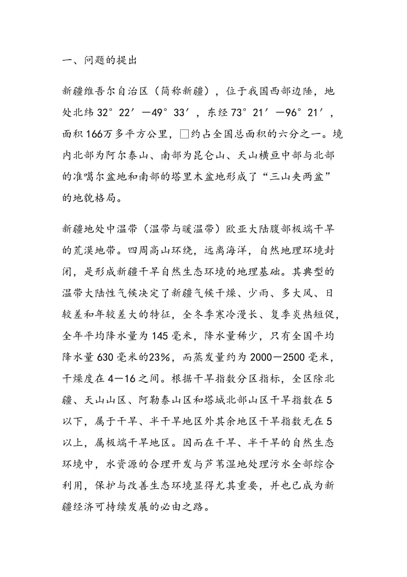 发展芦苇湿地污水处理绿色生态工程初论.doc_第1页