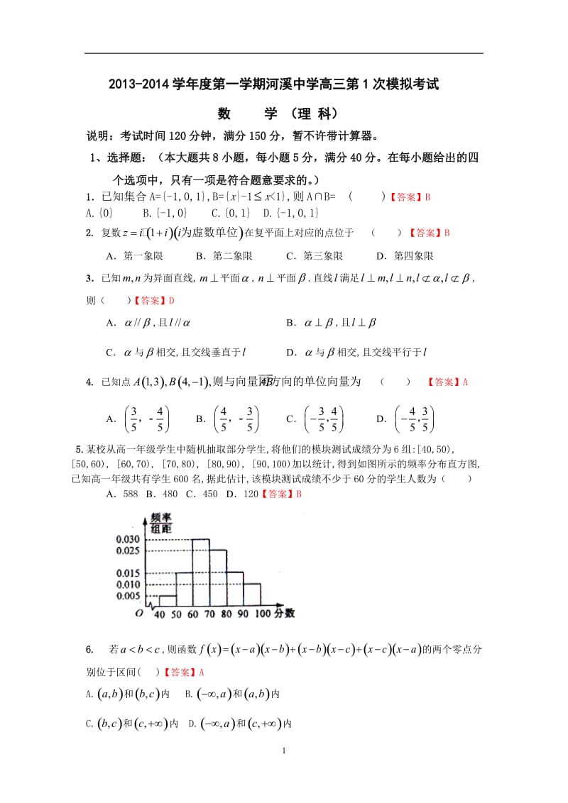 2013-2014学年度第一学期河溪中学高三第1次模拟考试数学（理科）.doc_第1页