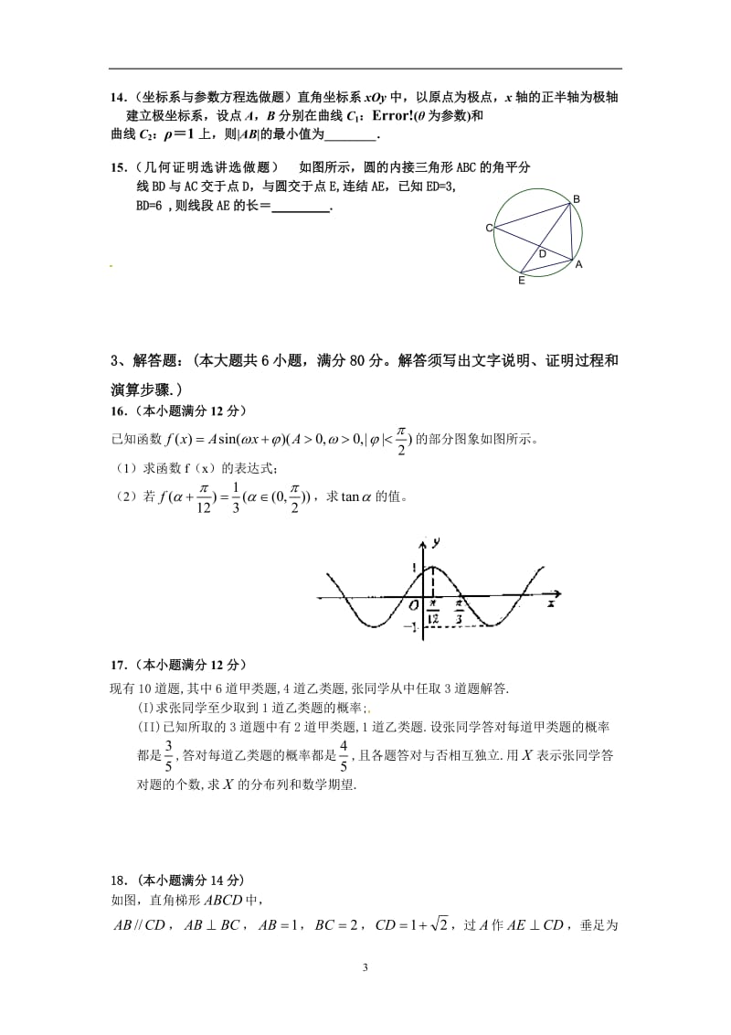 2013-2014学年度第一学期河溪中学高三第1次模拟考试数学（理科）.doc_第3页