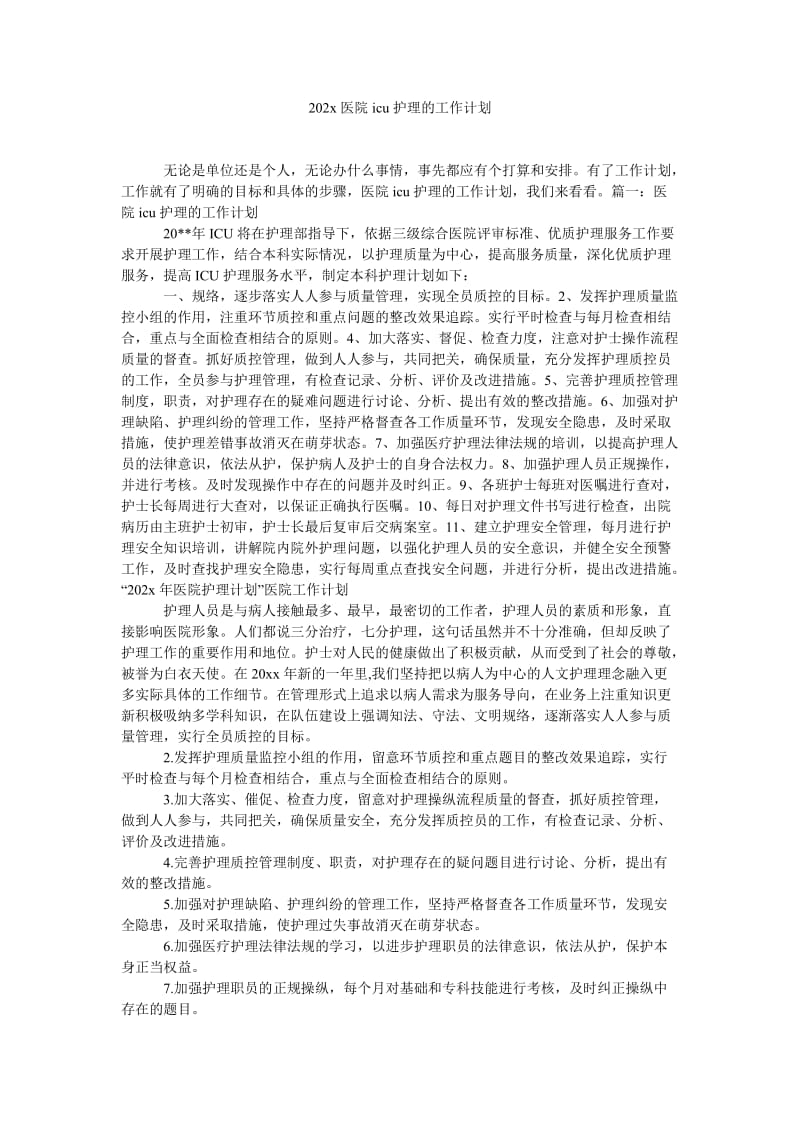 《202x医院icu护理的工作计划》.doc_第1页