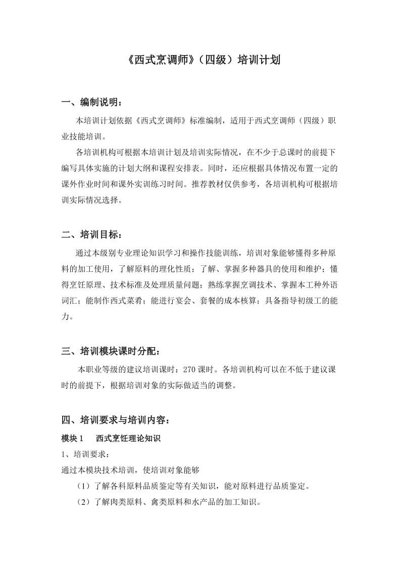 （推荐）西式烹调师4级培训计划.doc_第1页