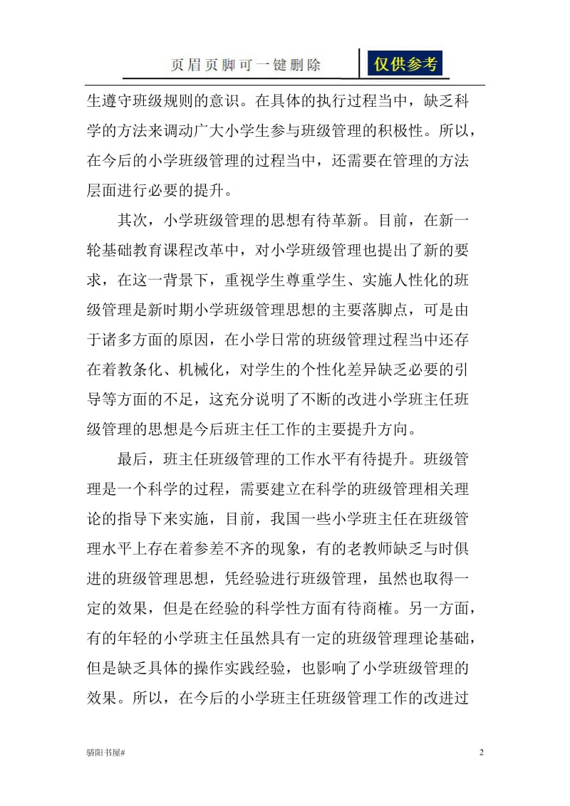 浅谈小学班主任如何做好班级管理工作[一类参照].doc_第2页