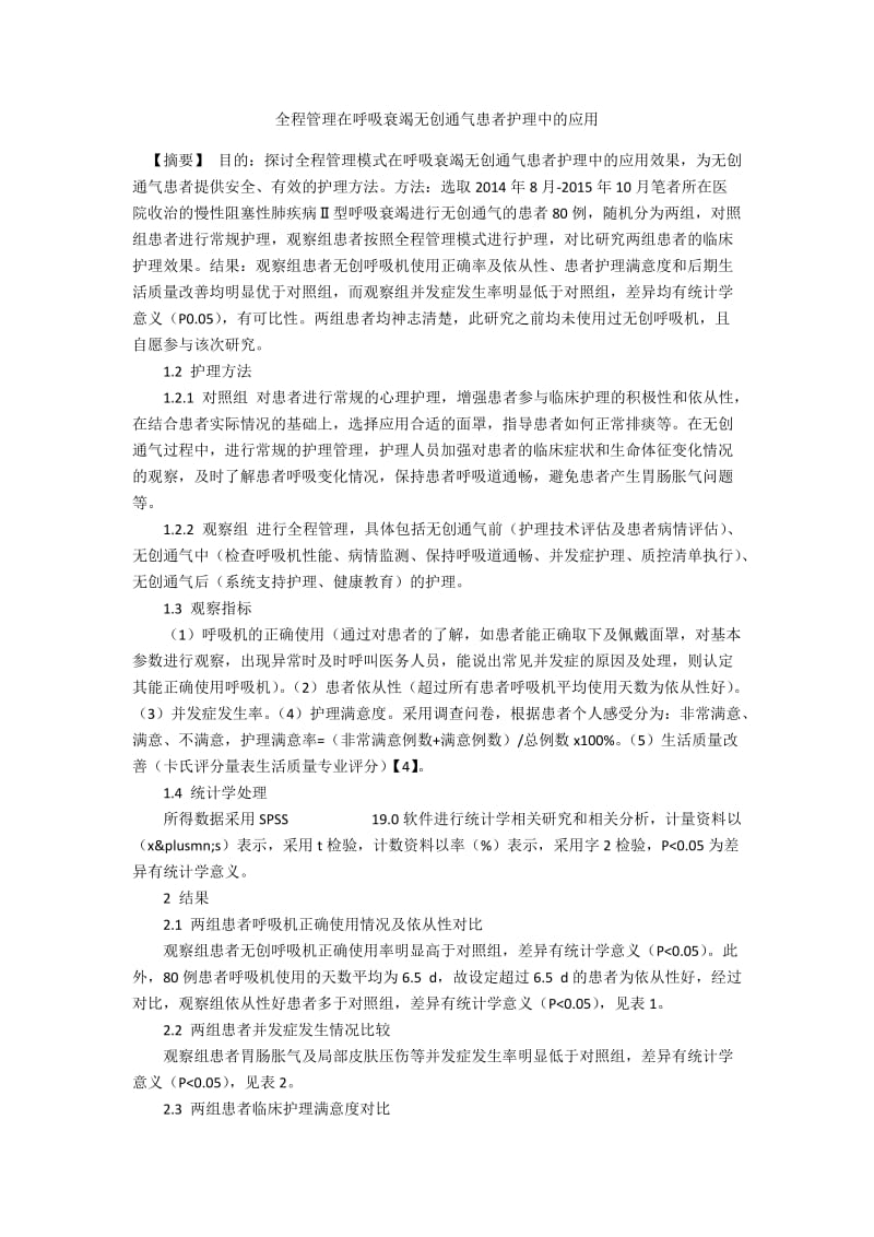 全程管理在呼吸衰竭无创通气患者护理中的应用.docx_第1页