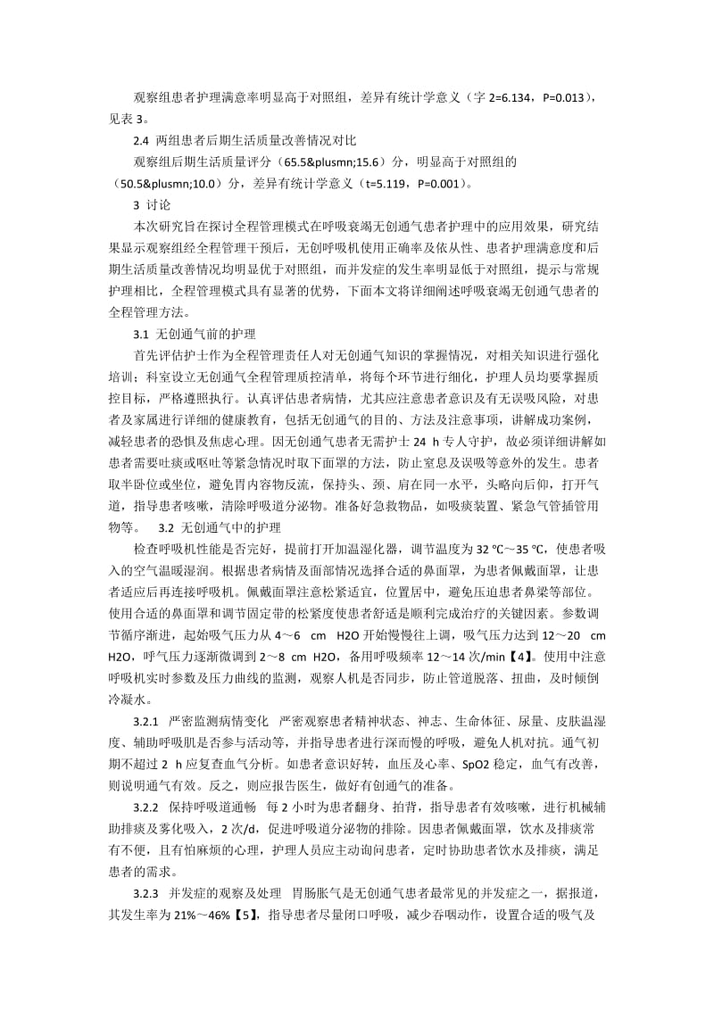 全程管理在呼吸衰竭无创通气患者护理中的应用.docx_第2页