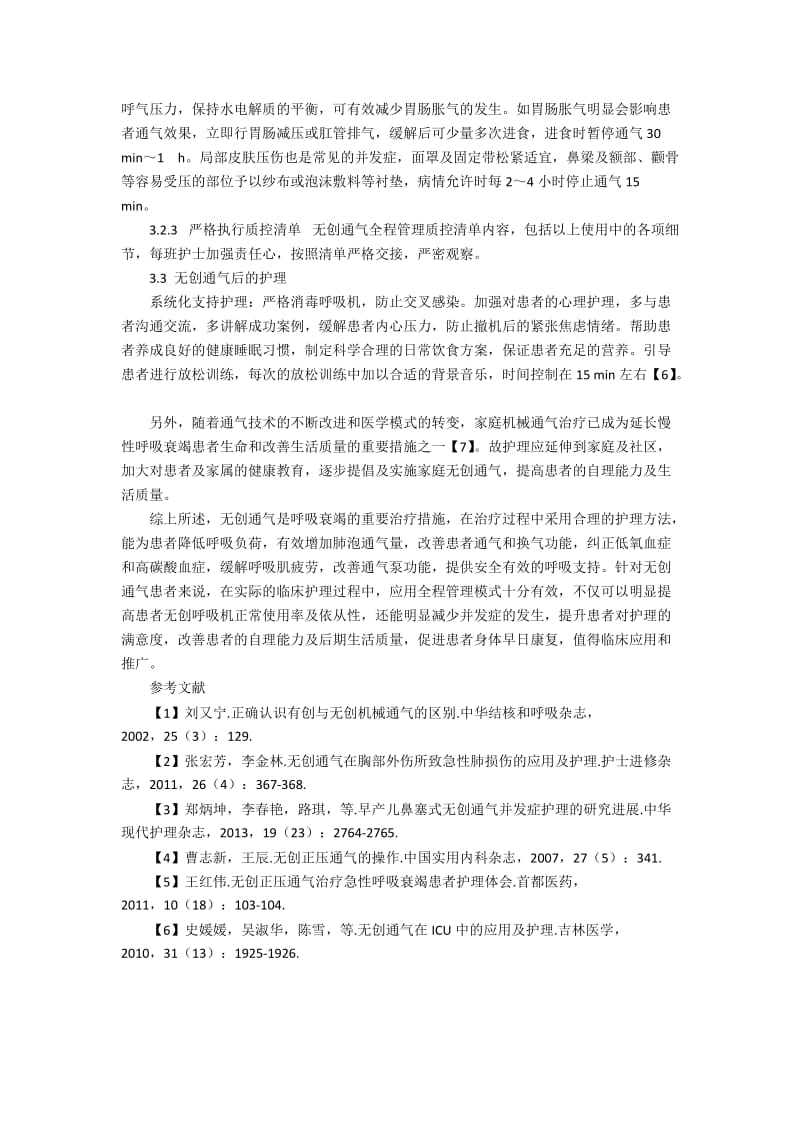 全程管理在呼吸衰竭无创通气患者护理中的应用.docx_第3页