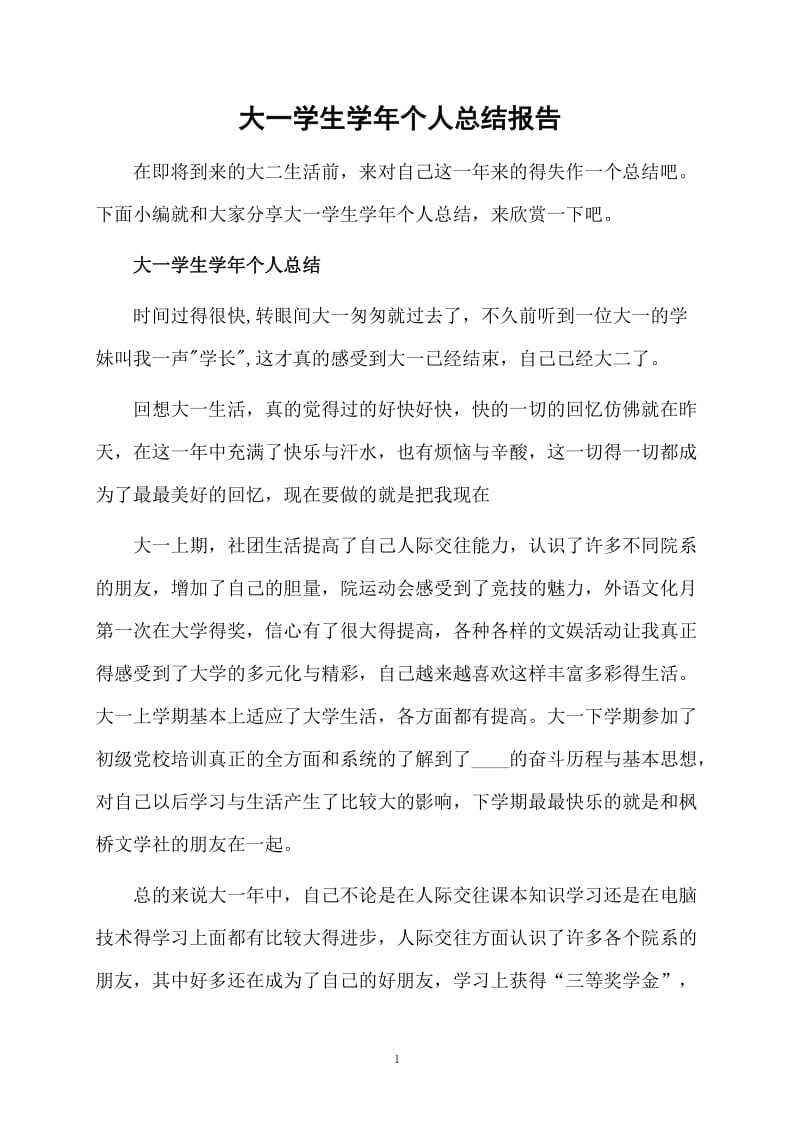 大一学生学年个人总结报告.docx_第1页