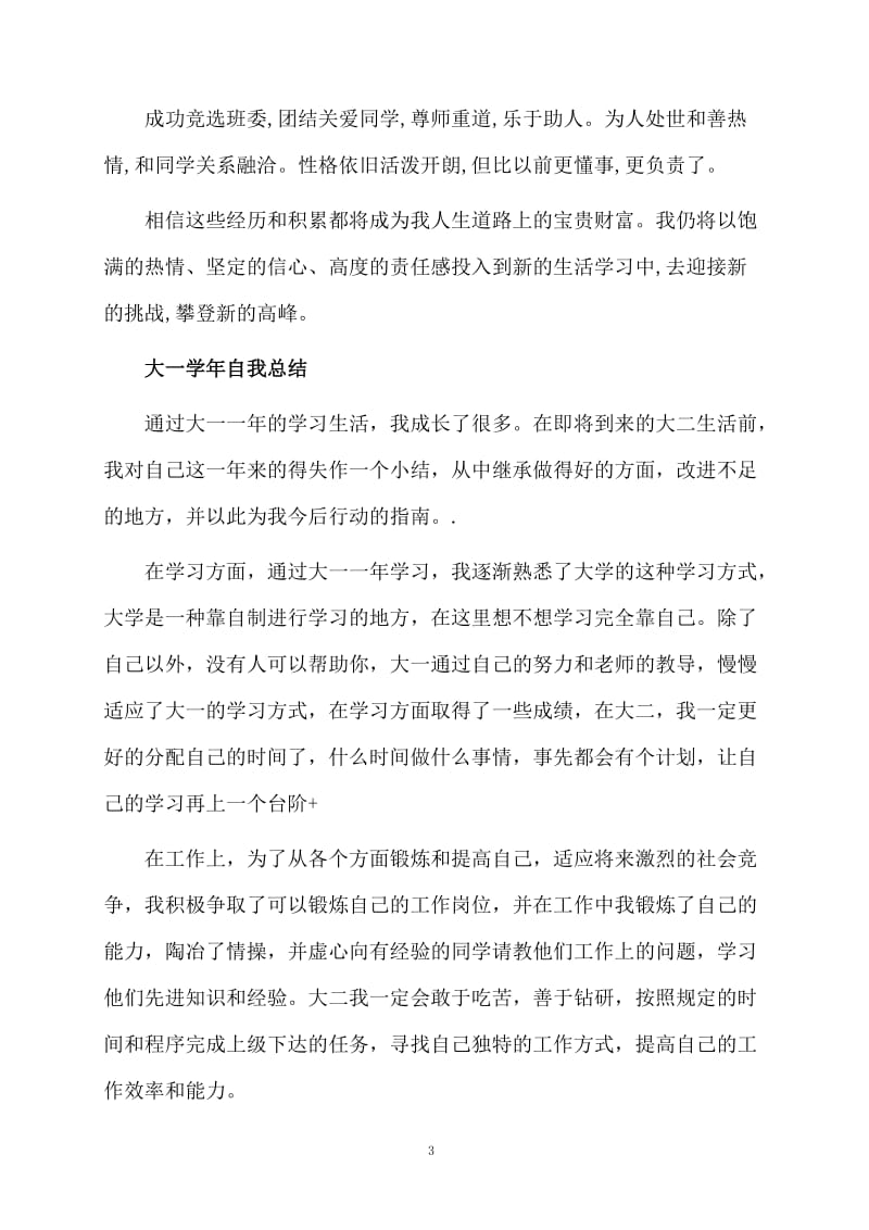 大一学生学年个人总结报告.docx_第3页