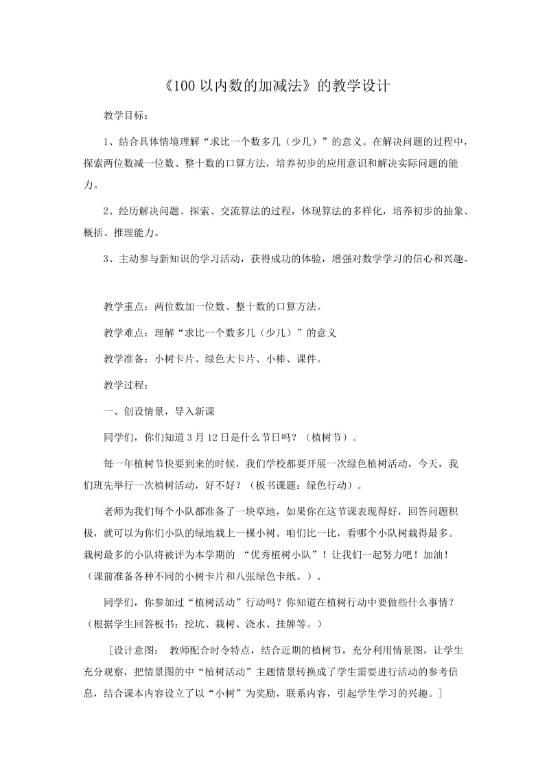 100以内数的加减法.doc_第1页