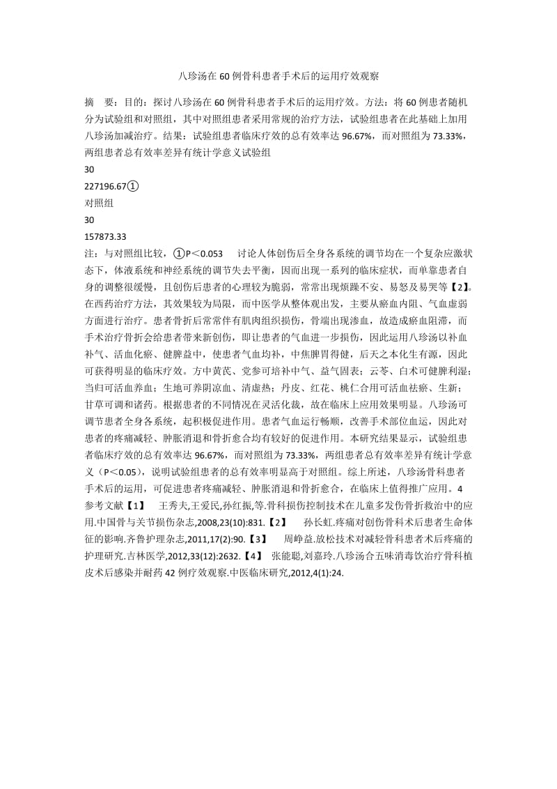 八珍汤在60例骨科患者手术后的运用疗效观察.docx_第1页