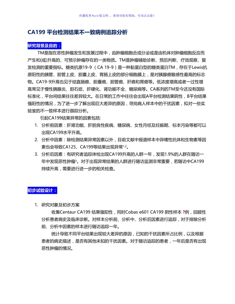 CA199平台检测结果不一致病例分析Word编辑.doc_第1页