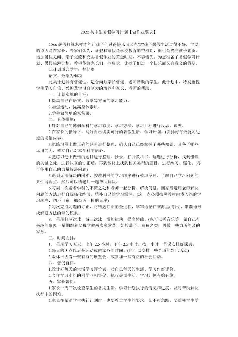 《202x初中生暑假学习计划【做作业要求】》.doc_第1页