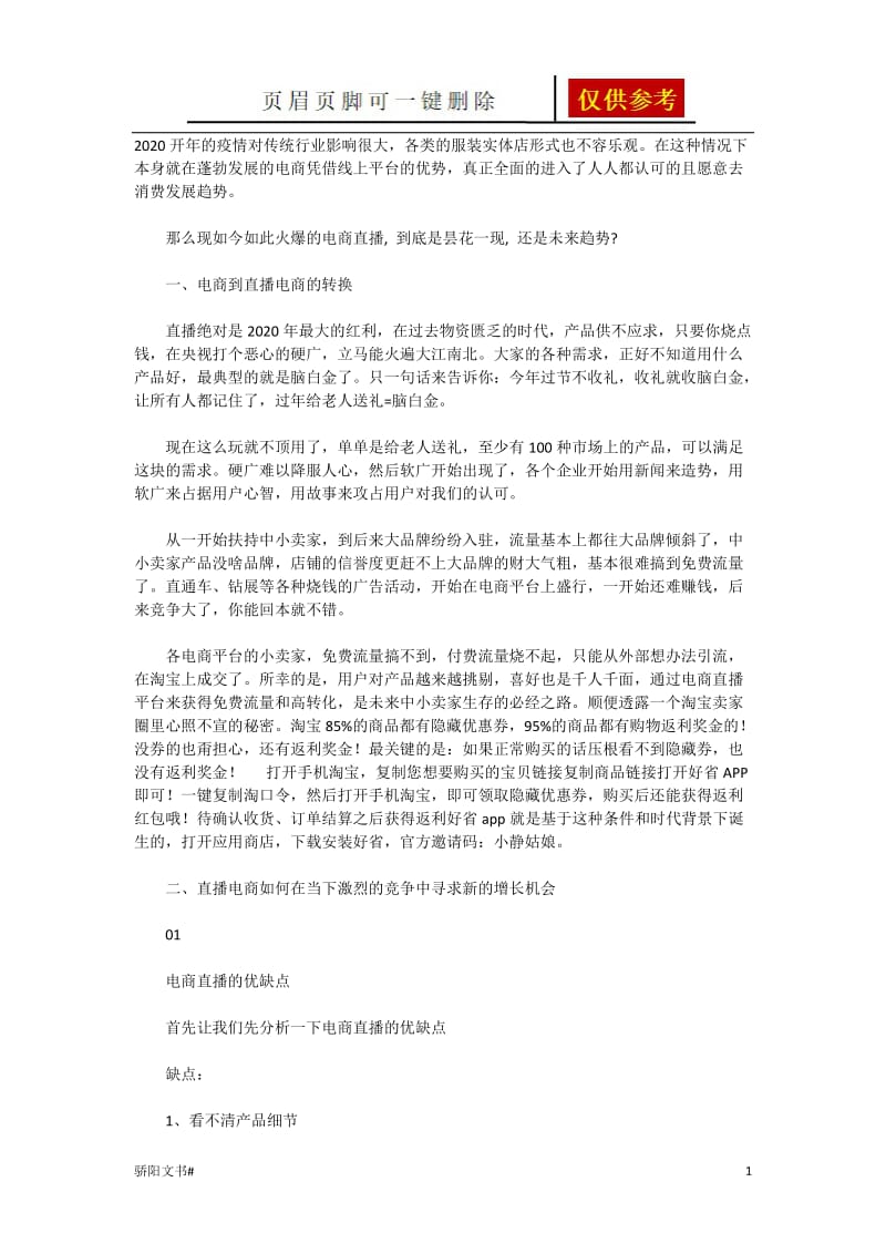 抖音直播带货权限及直播带货方法技巧[一类参照].doc_第1页