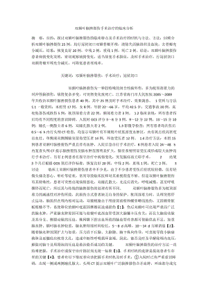 双额叶脑挫裂伤手术治疗的临床分析.docx