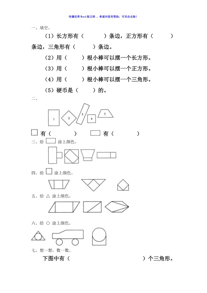 一年级数学上册认识图形练习题Word编辑.doc_第1页