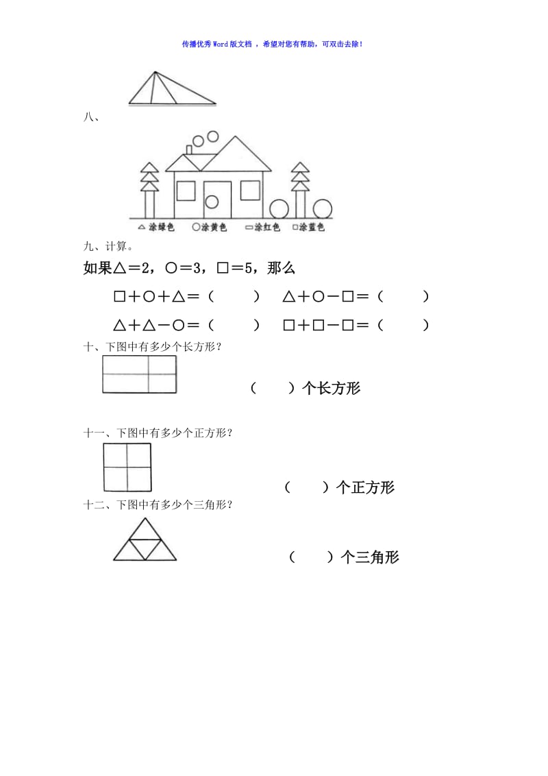 一年级数学上册认识图形练习题Word编辑.doc_第2页