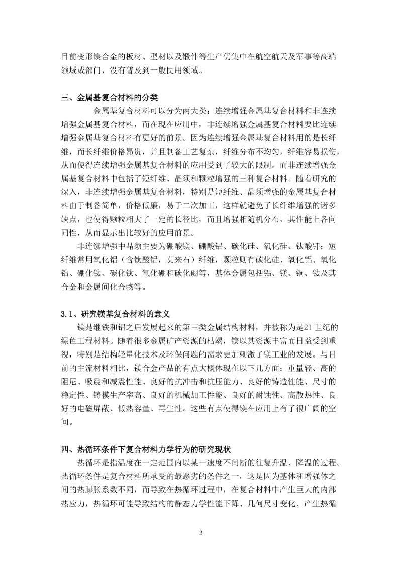 镁基复合材料加载热循环行为研究.doc_第3页