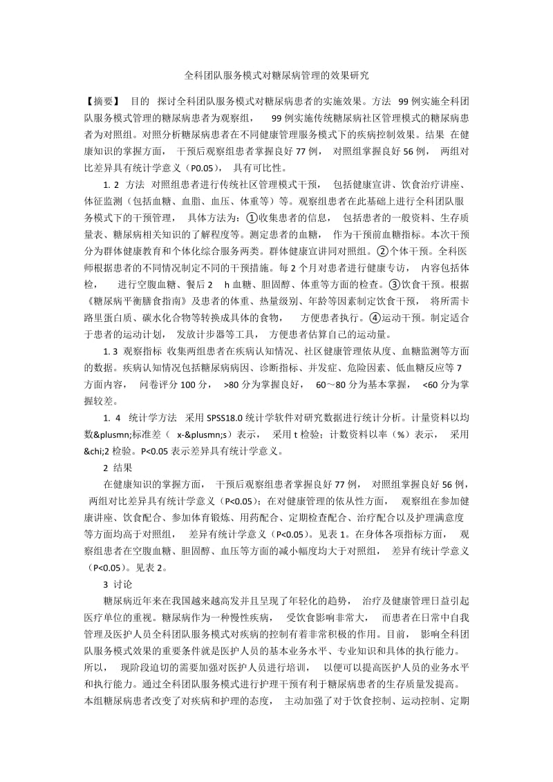 全科团队服务模式对糖尿病管理的效果研究.docx_第1页