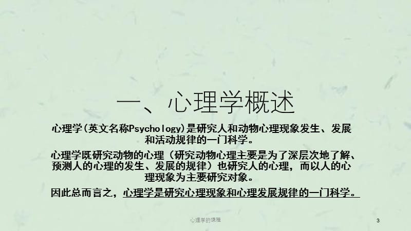 心理学的课程课件.ppt_第3页