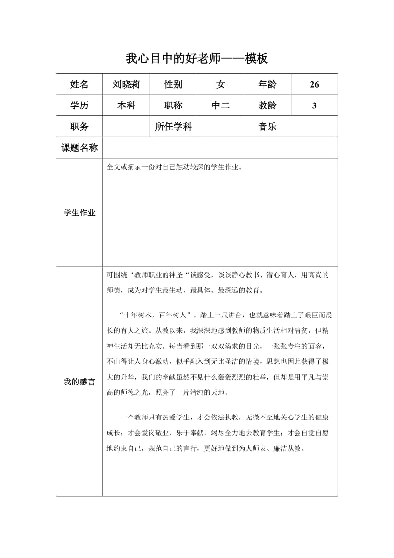 “我心目中的好老师“感言模板 (7).docx_第1页