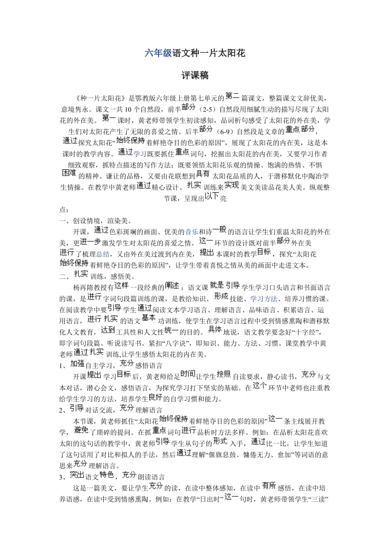 六年级语文种一片太阳花评课稿.doc_第1页