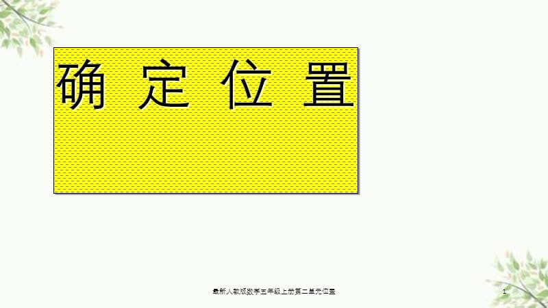 最新人教版数学五年级上册第二单元位置课件.ppt_第1页