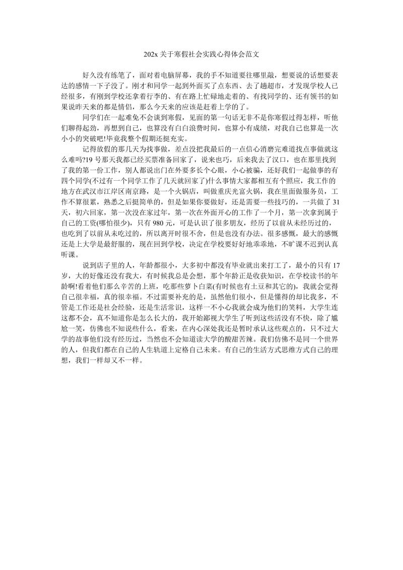 《202x关于寒假社会实践心得体会范文》.doc_第1页