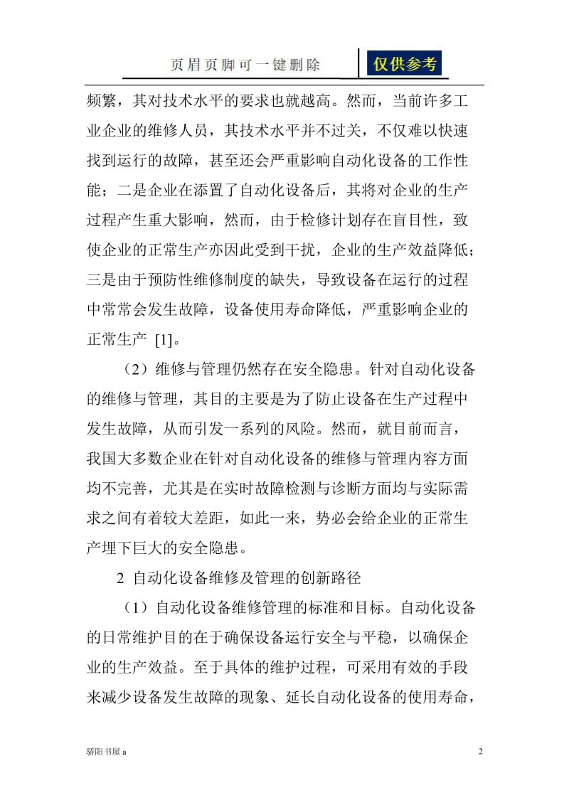 自动化设备维修与管理分析[借鉴分析].doc_第2页