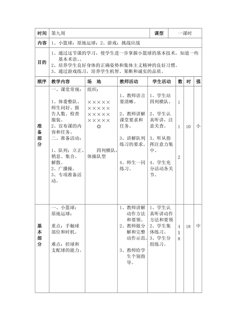 六年级体育课教案9.doc_第1页