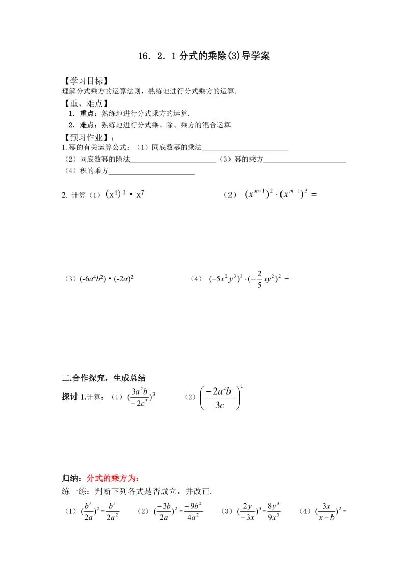 1521分式的乘方导学案 (2).doc_第1页