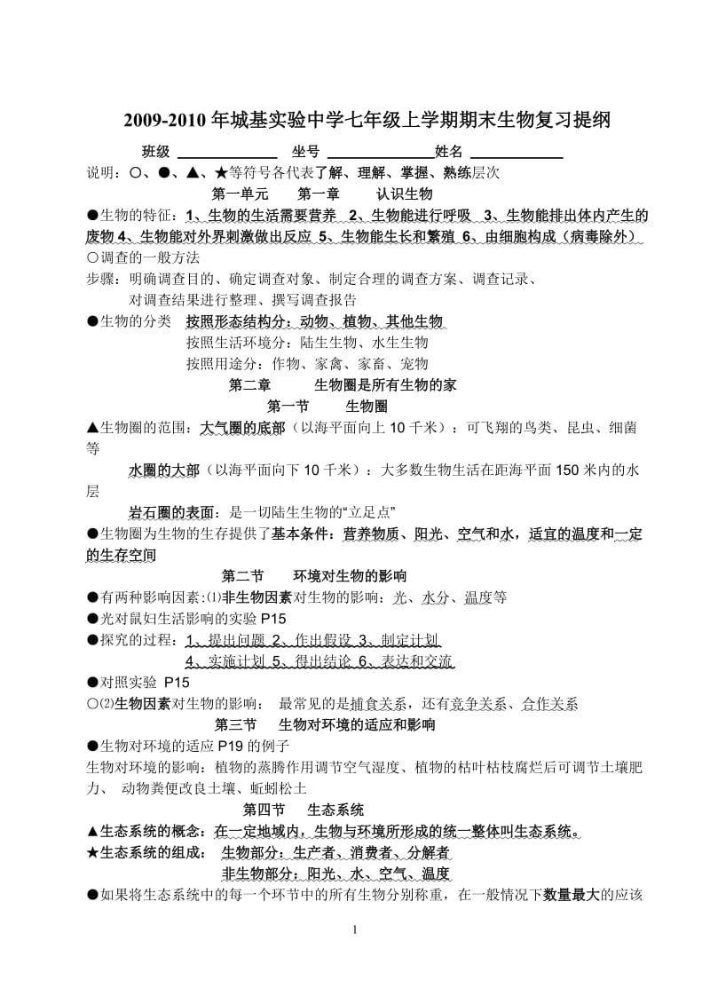 2009-2010学年度七上期未复习提纲.doc_第1页