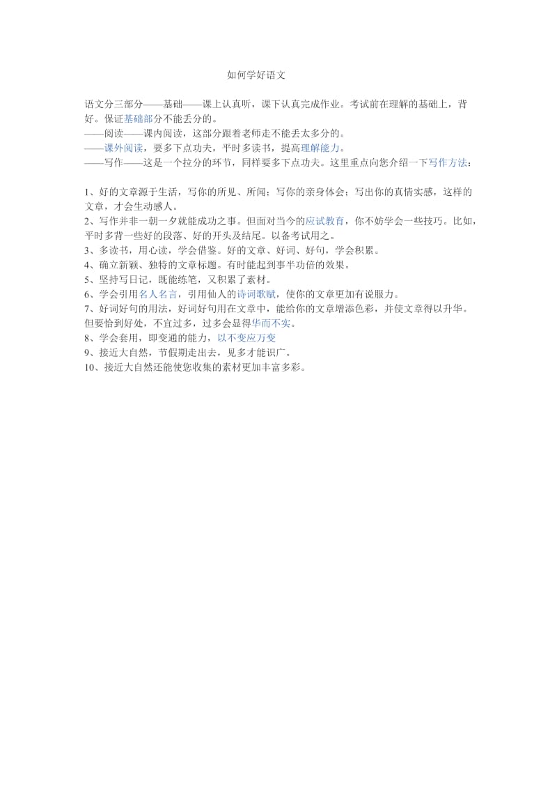 如何学好语文 (2).doc_第1页