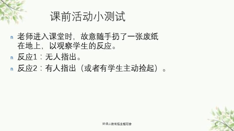 环保从我做起主题班会课件.ppt_第1页