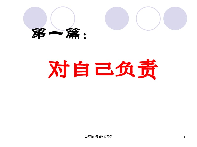 主题班会责任与我同行课件.ppt_第3页