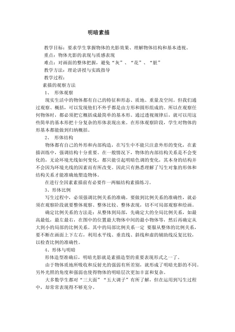 4明暗素描2.docx_第1页